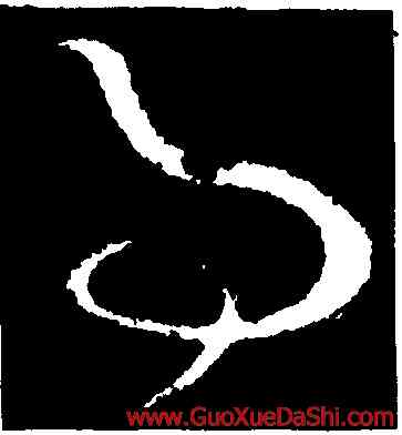事,王羲之,書法字典
